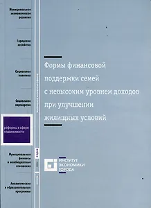 Формы финансовой поддержки семей с невысоким уровнем доходов при улучшении жилищных условий (мРвСН)