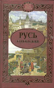 Русь княжеская : сборник