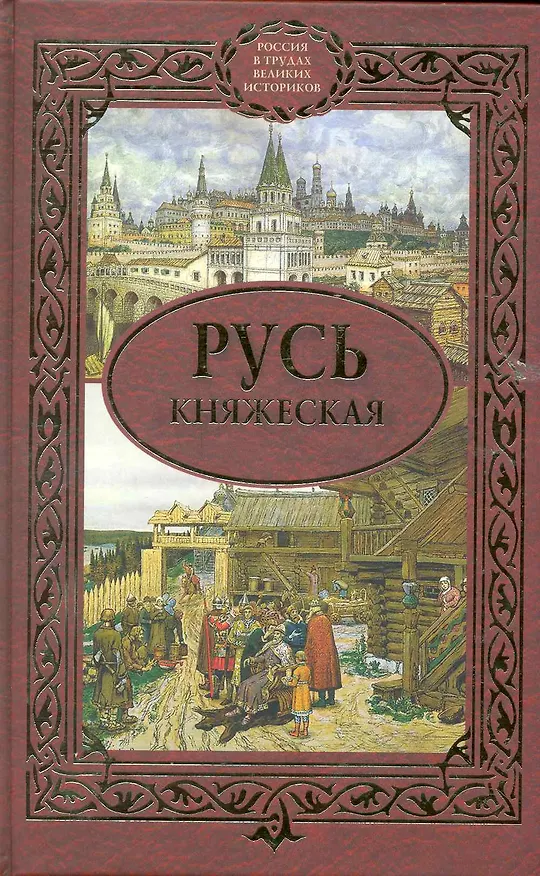 Книга Русь княжеская : сборник (Сергей Алексеев, Сергей Алексеев) — 1