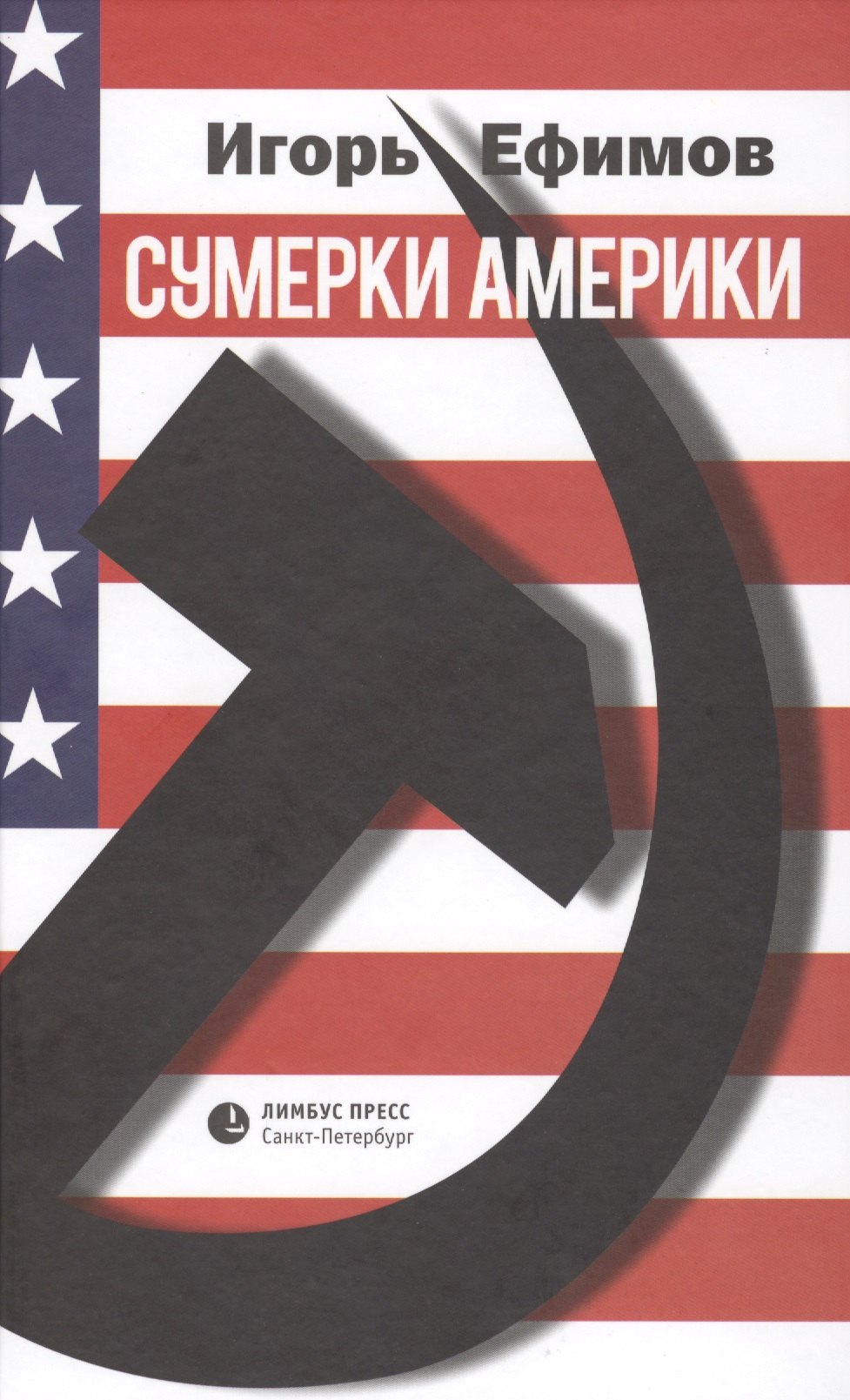 

Сумерки Америки (Ефимов)