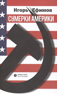 Сумерки Америки (Ефимов)