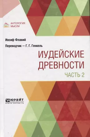 Иудейские древности. В двух частях. Часть 2 — 2763582 — 1