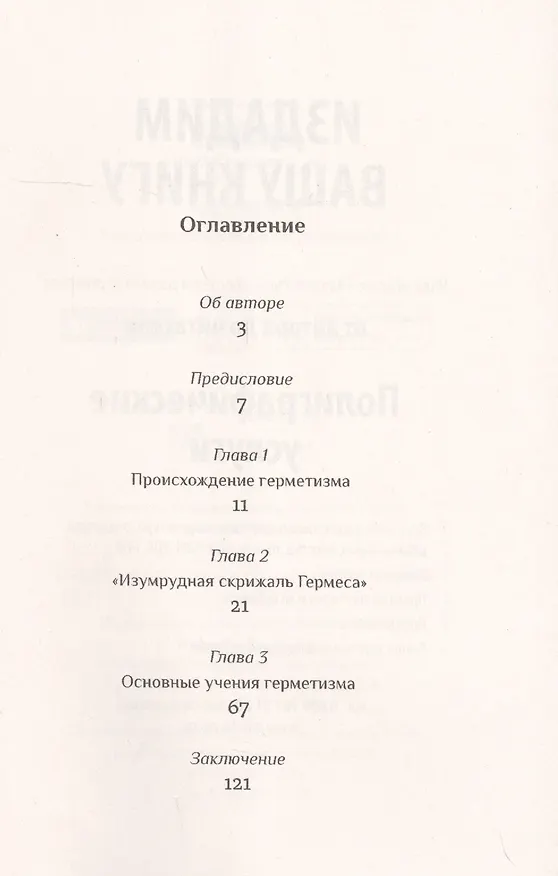 Книга Герметизм. Его происхождение и основные учения () — 2