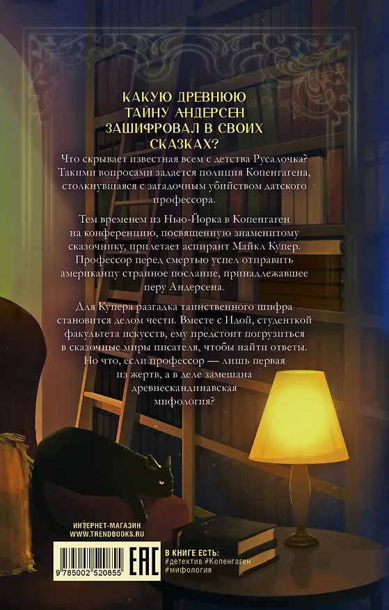 Книга #trendbooks. Загадка датского сказочника Акисон И. (Ингви Акисон) — 2