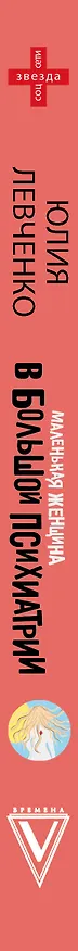Книга Маленькая женщина в большой психиатрии (Юлия Левченко) — 4