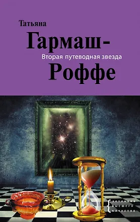 Книга Вторая путеводная звезда: роман (Татьяна Гармаш-Роффе)