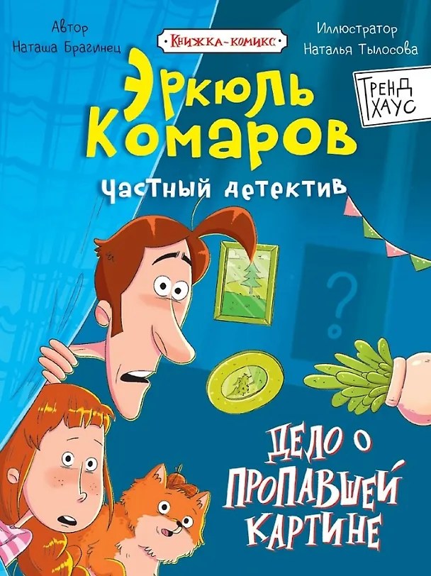 Книга Дело о пропавшей картине. Книжка-комикс Трендхаус (Наталья Брагинец) — 1