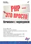 БХВ ЭП Ляпин РНР-это просто (+Видеокурс на CD) — 2315738 — 2