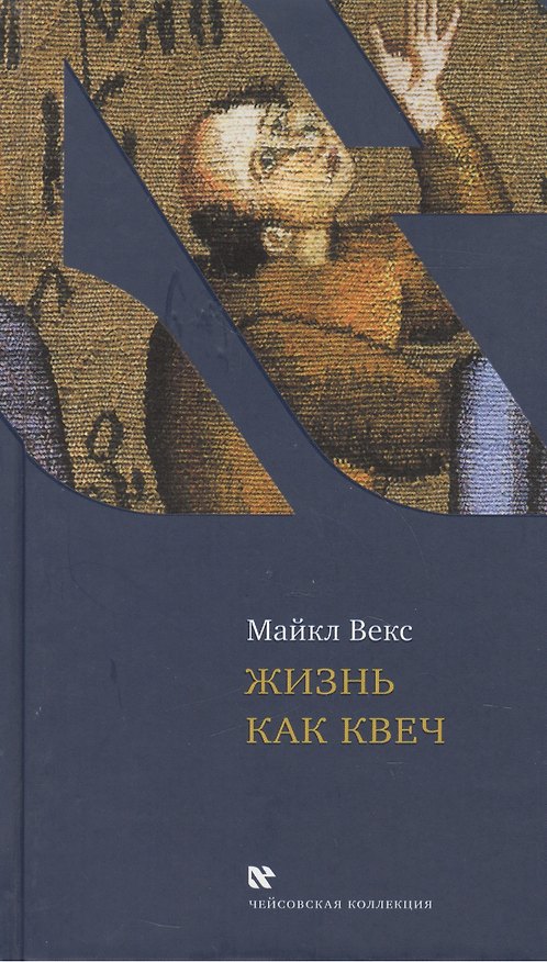 Книга Жизнь как квеч (Майкл Векс) — 1