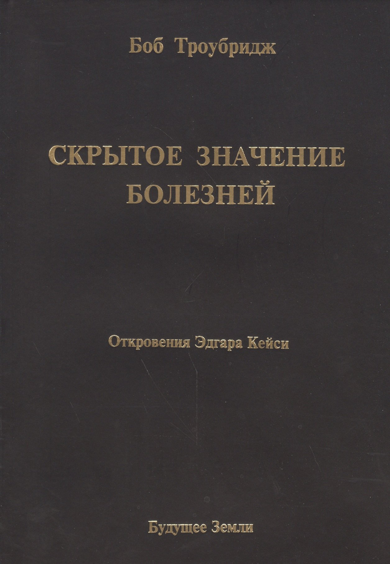 

Скрытое значение болезней. Болезнь как символ и метафора.