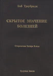Скрытое значение болезней. Болезнь как символ и метафора.
