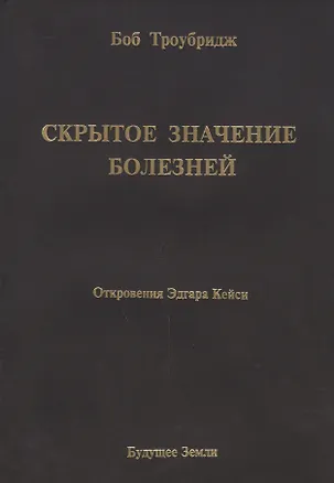 Книга Скрытое значение болезней. Болезнь как символ и метафора. (Боб Троубридж)