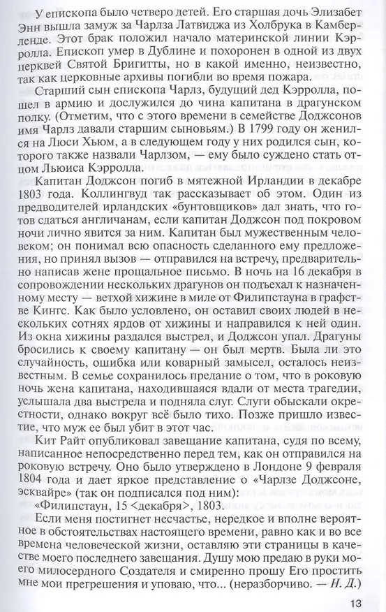 Книга Льюис Кэрролл. Портрет из Зазеркалья, или правда о Стане чудес (Нина Демурова) — 5