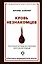 Кровь незнакомцев. Настоящие истории из отделения неотложной помощи — 2920689 — 1