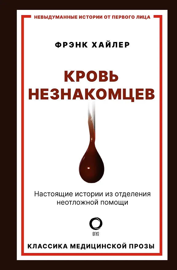 Книга Кровь незнакомцев. Настоящие истории из отделения неотложной помощи (Фрэнк Хайлер) — 1