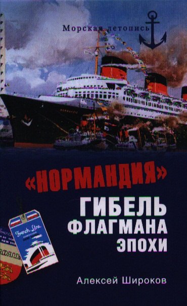 

"Нормандия". Гибель флагмана эпохи