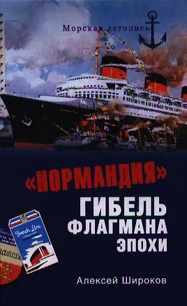 Книга "Нормандия". Гибель флагмана эпохи (Алексей Широков)