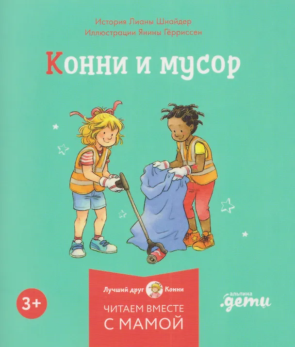 Книга Комплект из 6 книг: Конни и самостоятельность: Конни помогает папе. Конни ночует у подруги. Конни и карманные деньги... (Лиана Шнайдер) — 6