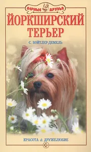 Йоркширский терьер. Красота и дружелюбие (н/о)