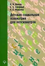 Детская социальная психиатрия для непсихиатров — 2106296 — 1