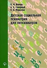 Книга Детская социальная психиатрия для непсихиатров () — 1