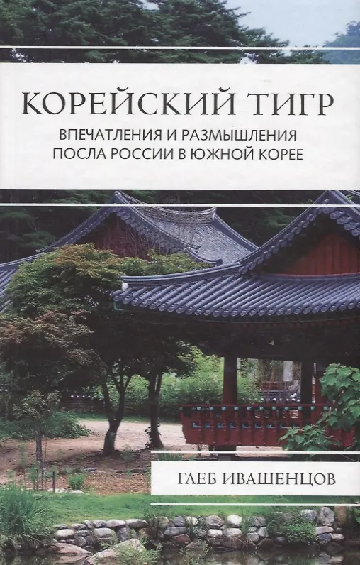 Книга Корейский тигр. Впечатления и размышления Посла России в Южной Корее (Глеб Ивашенцов) — 1