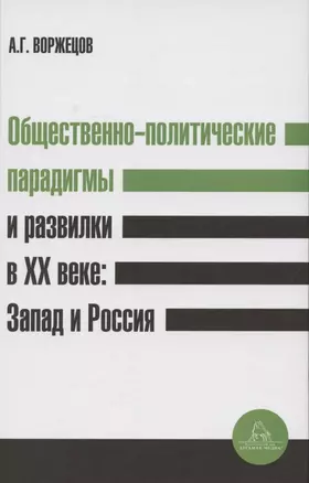 Общественно-политические парадигмы и развилки в XX веке: Запад и Россия — 2852078 — 1