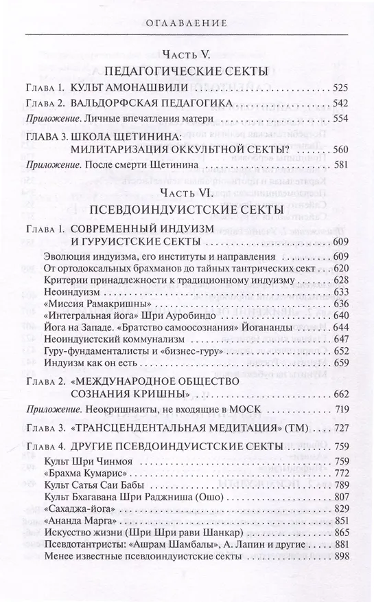 Книга Сектоведение. Тоталитарные секты. Учебное пособие в 2-х книгах. Комплект (Александр Дворкин) — 8