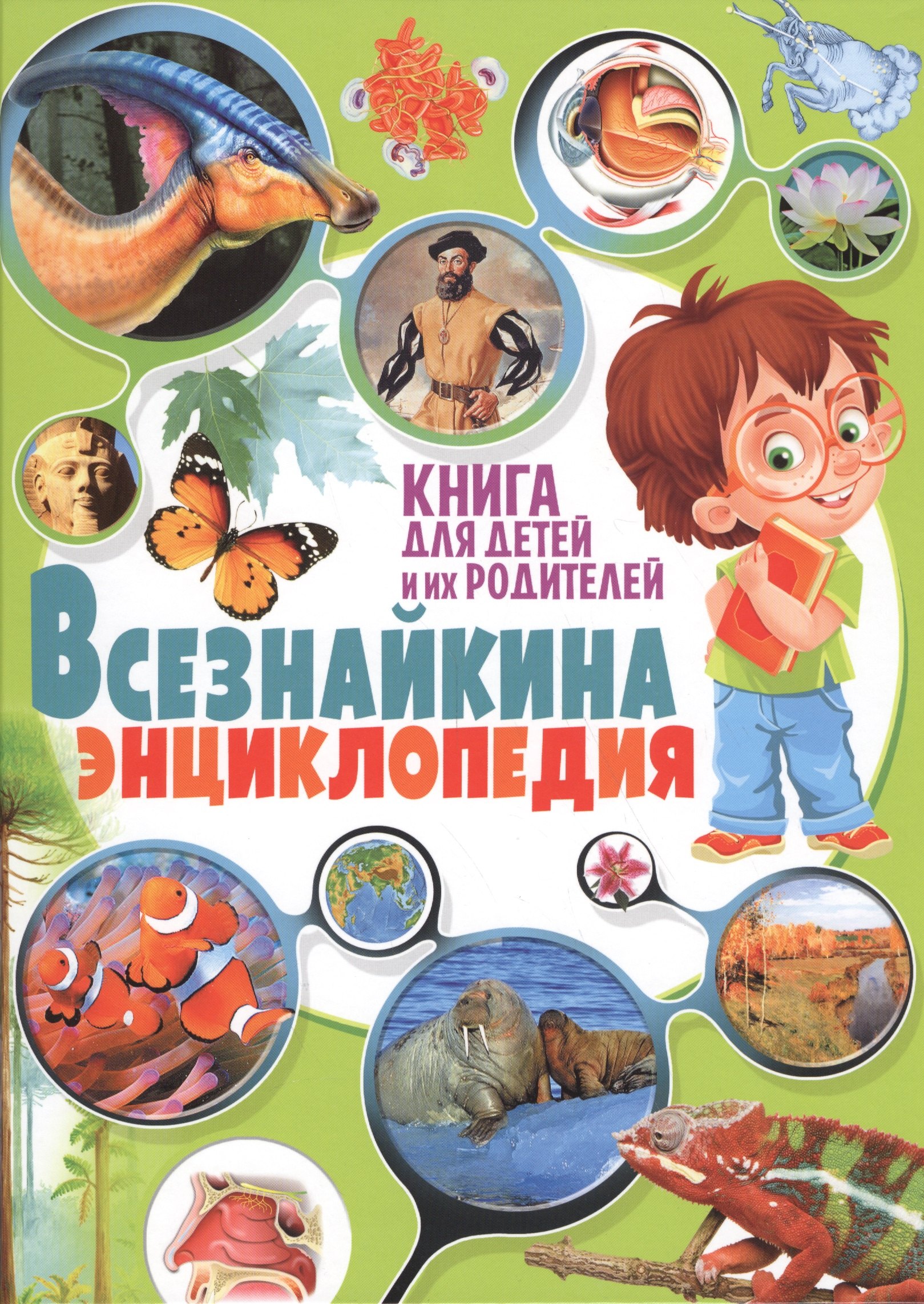 

Всезнайкина энциклопедия. Книга для детей и их родителей