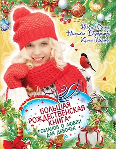 Большая рождественская книга романов о любви для девочек
