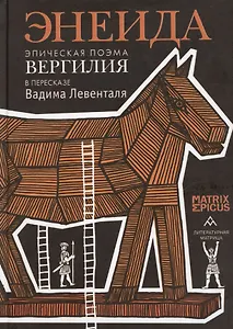 Энеида. Эпическая поэма Вергилия в пересказе Вадима Левенталя.