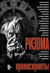 Ризома: Хроноскрипты: сборник