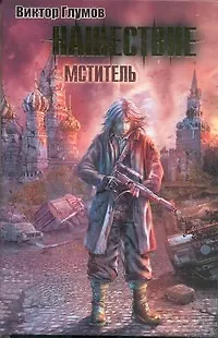 Книга Нашествие :Мститель : [фантаст. роман] (Виктор Глумов)