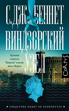 Книга Виндзорский узел (Си Джей Беннет)
