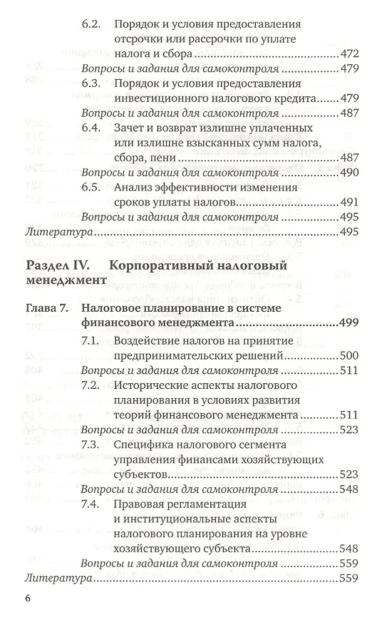 Книга Налоговое планирование. Теория и практика : учебник для вузов / 2-е изд., перераб и доп. () — 5