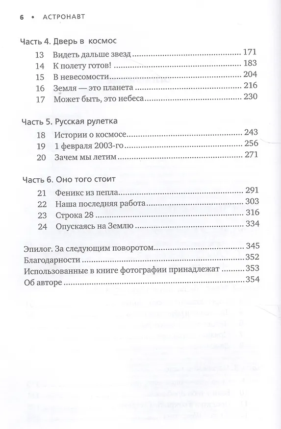 Книга Астронавт. Необычайное путешествие в поисках тайн Вселенной (Майк Массимино) — 3