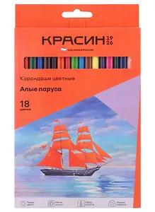 Карандаши цветные Красин, "Алые Паруса", 18 цветов