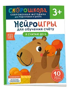 Нейроигры для обучения счету. Я считаю до 5. 3+