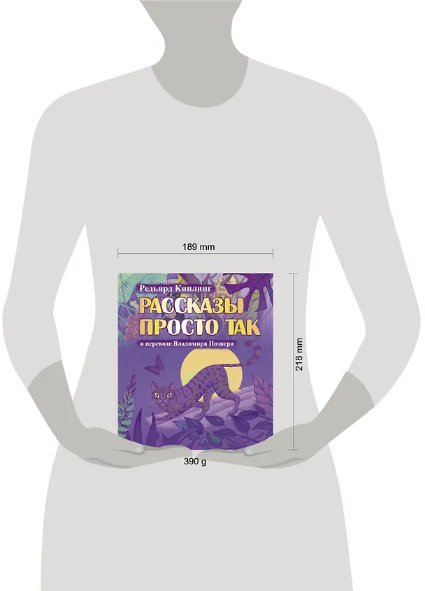 Книга Рассказы просто так (Редьярд Киплинг, Владимир Познер) — 4