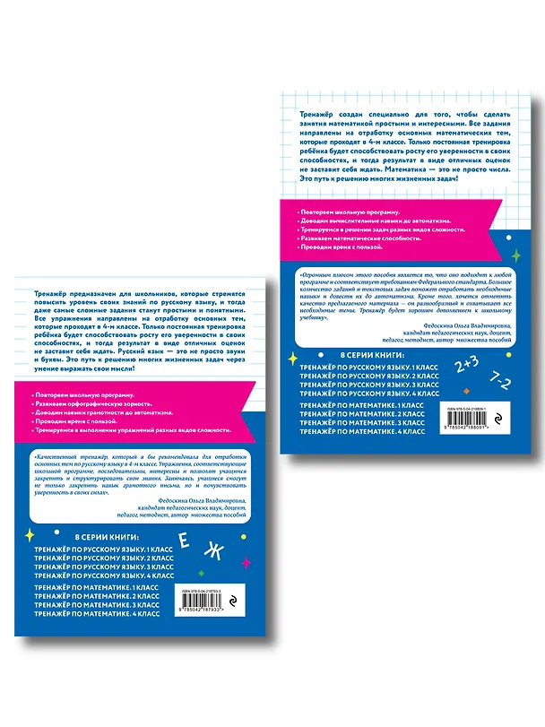 Книга Математика и Русский язык. 4 класс. Тренажёр (Комплект) () — 2