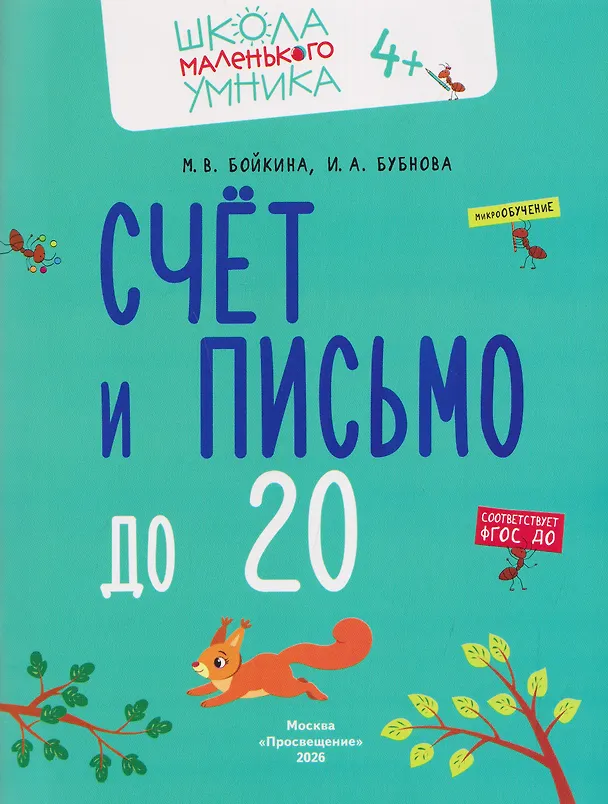 Книга Комплект из 4 пособий: Математика. Счёт. Сложение. Вычитание (Инна Бубнова, Марина Бойкина) — 5