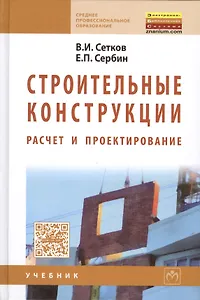 Строительные конструкции. Расчет и проектир.: Уч.
