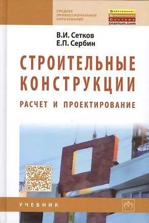 Книга Строительные конструкции. Расчет и проектир.: Уч. ()