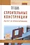 Строительные конструкции. Расчет и проектир.: Уч. — 2034913 — 1