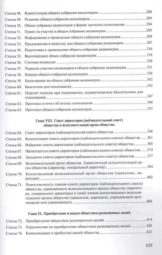 Комментарий к ФЗ Об акционерных обществах (постат.) (м) Борисов 2413360 — 4