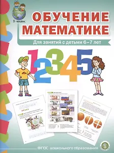 Обучение математике (6+) Подготовит. группа Формирование первонач… (мПрСчР) (ФГОС ДО)