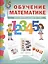 Обучение математике (6+) Подготовит. группа Формирование первонач… (мПрСчР) (ФГОС ДО) — 2482679 — 1