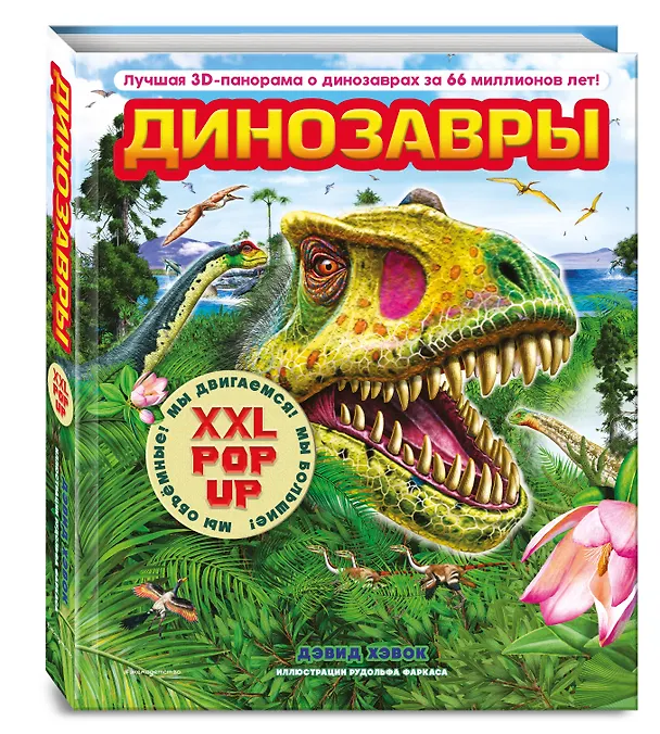 Книга Динозавры (3D-энциклопедия с большими объемными pop-up фигурами, подвижными элементами и раскладывающимися панорамами. Подарочное издание) (Дэвид Хокок) — 6