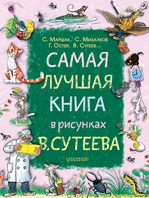 Книга Самая лучшая книга в рисунках В. Сутеева (Сергей Михалков, Владимир Сутеев, Самуил Маршак, Григорий Остер)