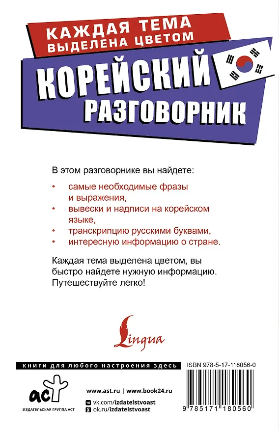 Книга Корейский разговорник (Чун Ин Сун) — 2